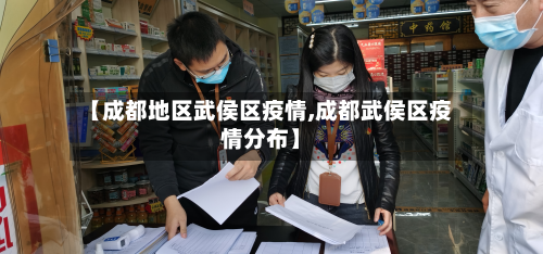 【成都地区武侯区疫情,成都武侯区疫情分布】