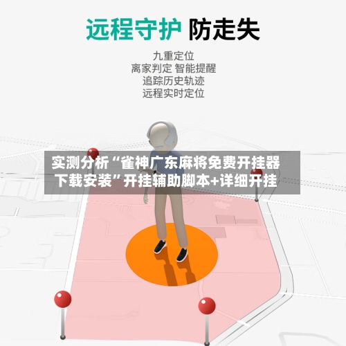 实测分析“雀神广东麻将免费开挂器下载安装	”开挂辅助脚本+详细开挂-第2张图片