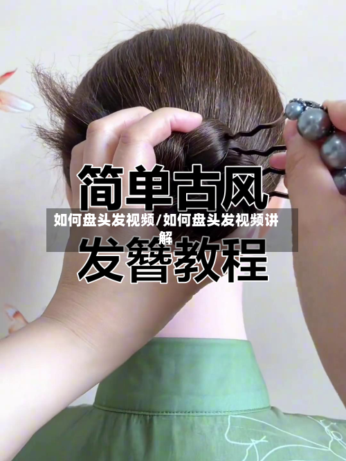 如何盘头发视频/如何盘头发视频讲解