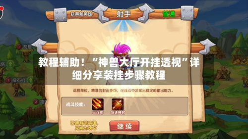 教程辅助！“神兽大厅开挂透视”详细分享装挂步骤教程