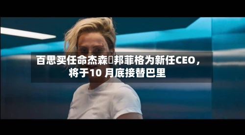 百思买任命杰森・邦菲格为新任CEO，将于10 月底接替巴里-第2张图片