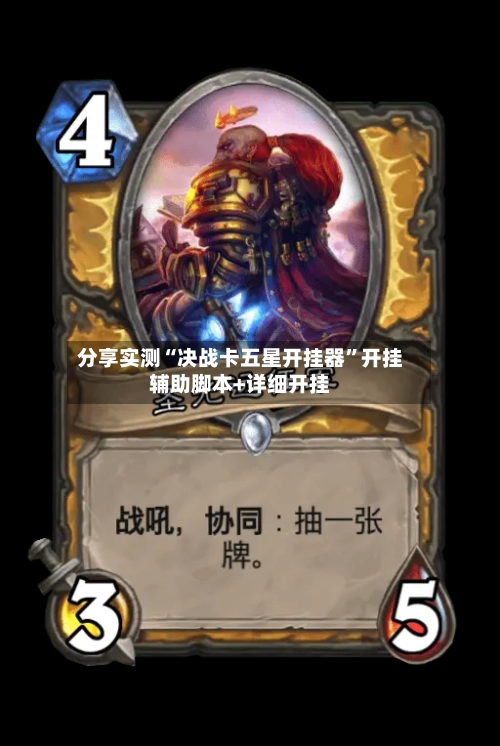 分享实测“决战卡五星开挂器”开挂辅助脚本+详细开挂