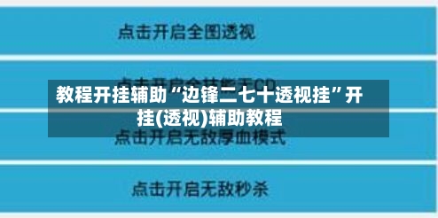 教程开挂辅助“边锋二七十透视挂	”开挂(透视)辅助教程-第2张图片