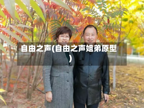 自由之声(自由之声姐弟原型)-第2张图片