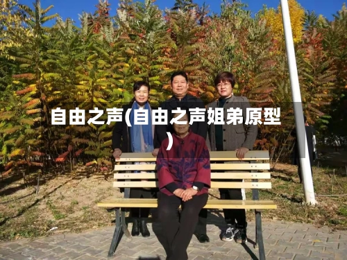 自由之声(自由之声姐弟原型)