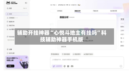 辅助开挂神器“心悦斗地主有挂吗”科技辅助神器手机版-第2张图片