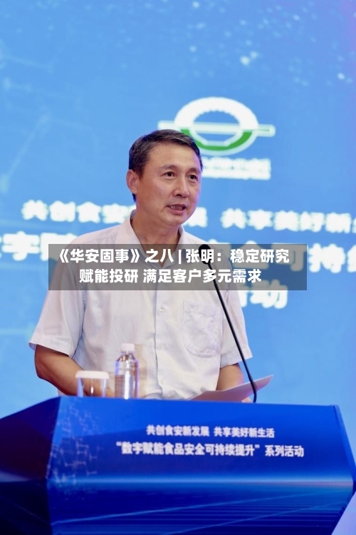 《华安固事》之八 | 张明：稳定研究赋能投研 满足客户多元需求