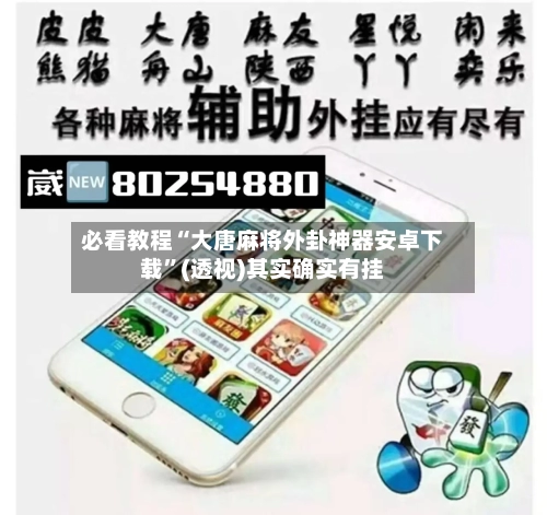 必看教程“大唐麻将外卦神器安卓下载”(透视)其实确实有挂