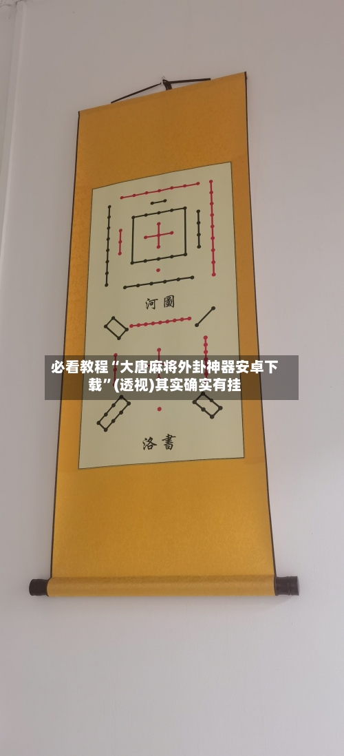 必看教程“大唐麻将外卦神器安卓下载”(透视)其实确实有挂-第3张图片