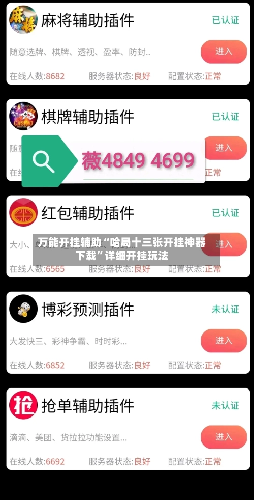 万能开挂辅助“哈局十三张开挂神器下载”详细开挂玩法-第3张图片