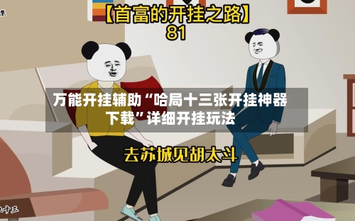 万能开挂辅助“哈局十三张开挂神器下载”详细开挂玩法-第2张图片