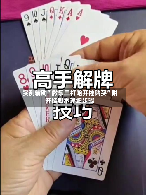 实测辅助”微乐三打哈开挂购买	”附开挂脚本详细步骤-第2张图片