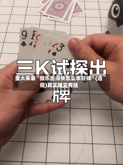重大来袭“微乐跑得快怎么拿好牌”(透视)其实确实有挂