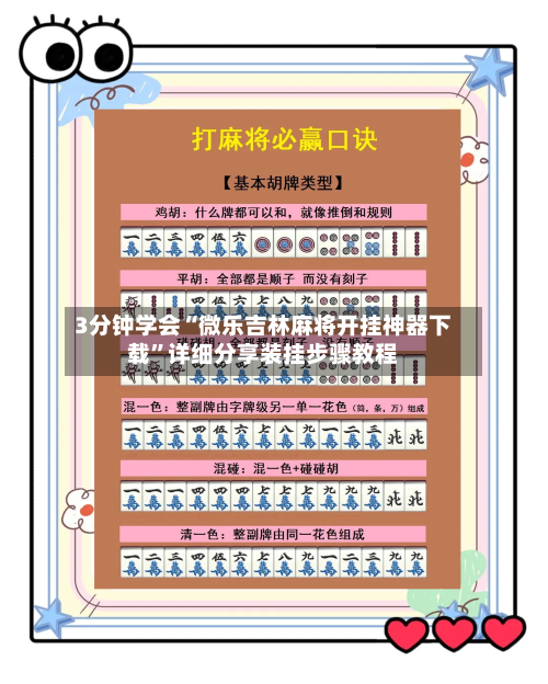 3分钟学会“微乐吉林麻将开挂神器下载”详细分享装挂步骤教程-第2张图片