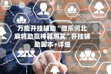 万能开挂辅助“微乐河北麻将助赢神器购买	”开挂辅助脚本+详细-第2张图片