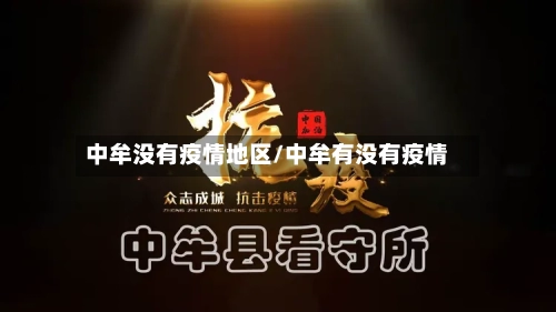 中牟没有疫情地区/中牟有没有疫情