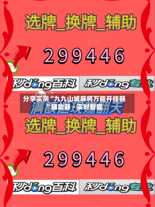 分享实测“九九山城麻将万能开挂器	”辅助器 - 实时智能-第2张图片