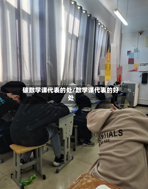 破数学课代表的处/数学课代表的好处-第3张图片