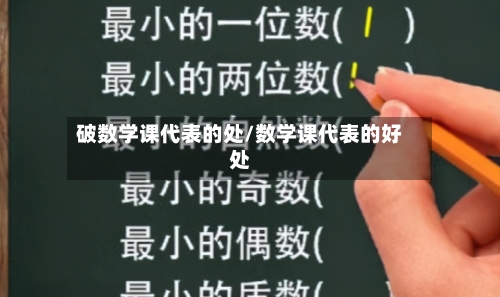 破数学课代表的处/数学课代表的好处-第2张图片