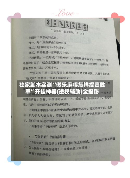 独家脚本实测“微乐麻将怎样提高胜率”开挂神器{透视辅助}全揭秘