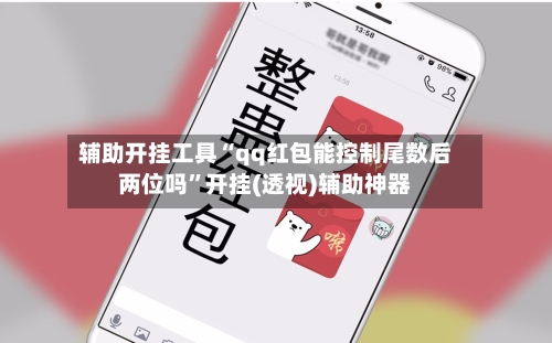 辅助开挂工具“qq红包能控制尾数后两位吗”开挂(透视)辅助神器-第3张图片