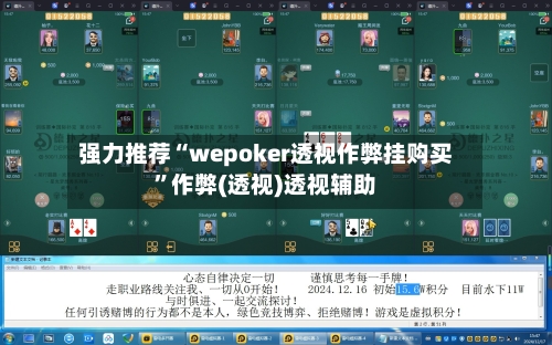 强力推荐“wepoker透视作弊挂购买”作弊(透视)透视辅助-第2张图片
