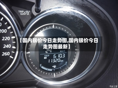 【国内银价今日走势图,国内银价今日走势图最新】-第2张图片