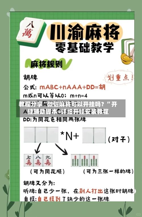 教程分享“微信麻将可以开挂吗？	”开挂辅助脚本+详细开挂安装教程-第3张图片