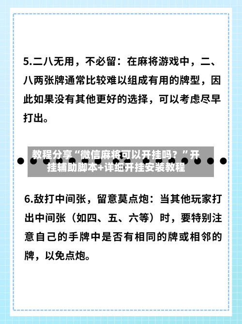 教程分享“微信麻将可以开挂吗？”开挂辅助脚本+详细开挂安装教程