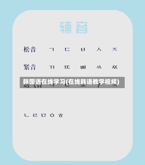 韩国语在线学习(在线韩语教学视频)-第2张图片