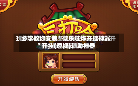 必学教你安装“微乐过炸开挂神器”开挂(透视)辅助神器-第3张图片