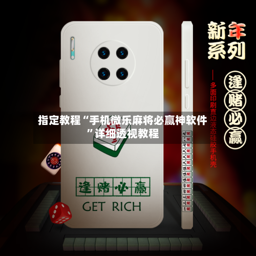 指定教程“手机微乐麻将必赢神软件”详细透视教程
