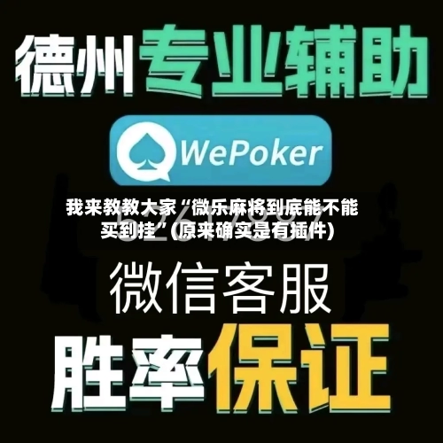 我来教教大家“微乐麻将到底能不能买到挂”(原来确实是有插件)