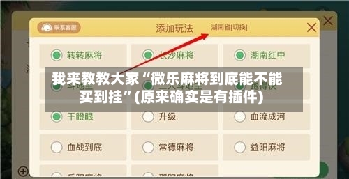 我来教教大家“微乐麻将到底能不能买到挂”(原来确实是有插件)-第2张图片