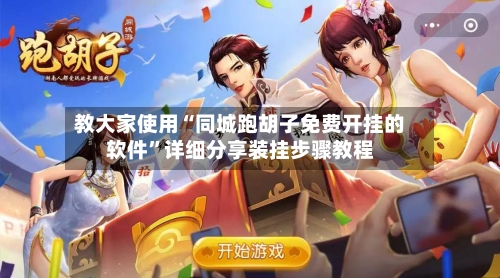 教大家使用“同城跑胡子免费开挂的软件”详细分享装挂步骤教程