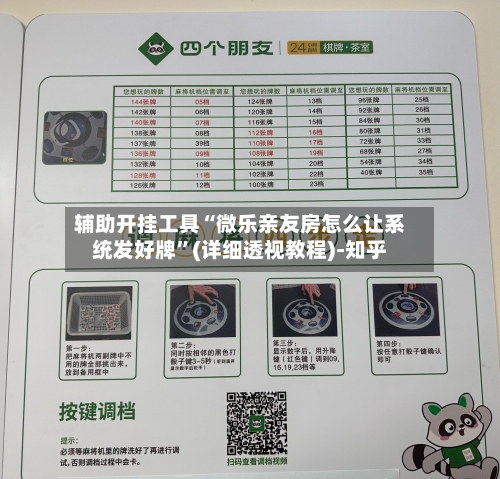 辅助开挂工具“微乐亲友房怎么让系统发好牌”(详细透视教程)-知乎