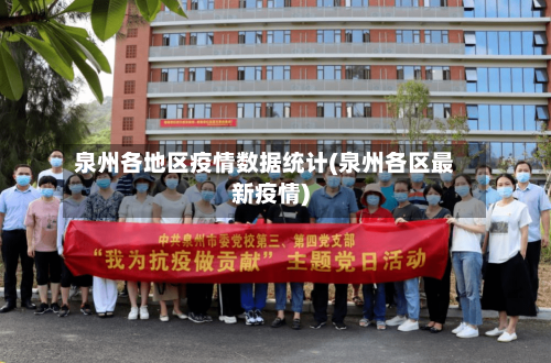 泉州各地区疫情数据统计(泉州各区最新疫情)