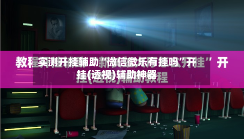 实测开挂辅助“微信微乐有挂吗”开挂(透视)辅助神器-第2张图片