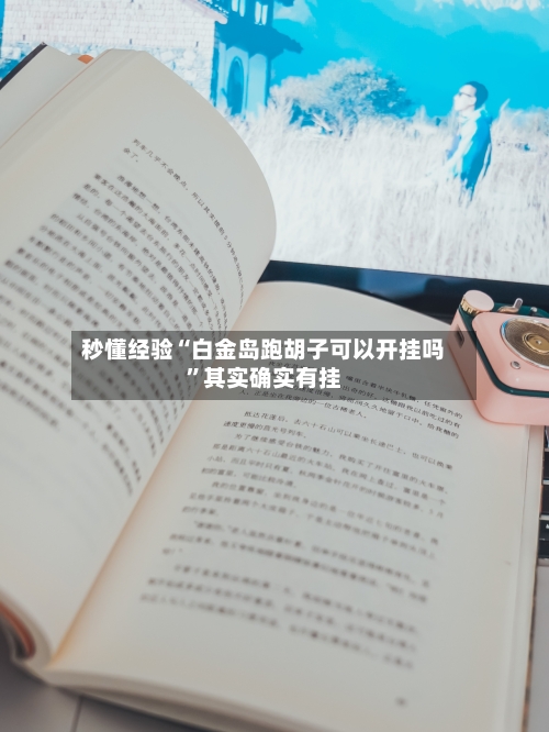 秒懂经验“白金岛跑胡子可以开挂吗”其实确实有挂