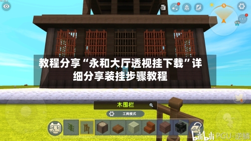 教程分享“永和大厅透视挂下载”详细分享装挂步骤教程