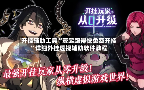 开挂辅助工具“壹起跑得快免费开挂”详细外挂透视辅助软件教程-第2张图片