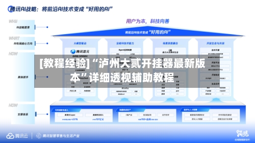 [教程经验]“泸州大贰开挂器最新版本”详细透视辅助教程