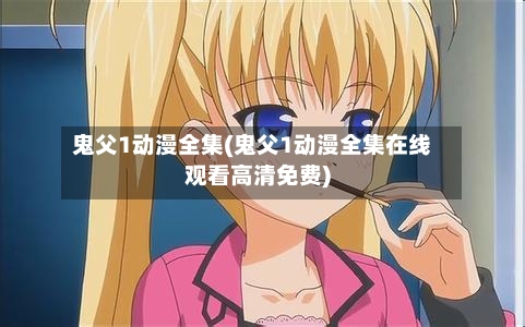 鬼父1动漫全集(鬼父1动漫全集在线观看高清免费)