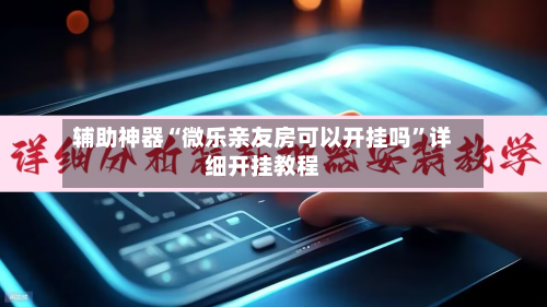 辅助神器“微乐亲友房可以开挂吗”详细开挂教程-第2张图片