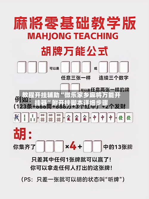教程开挂辅助“微乐家乡麻将万能开挂器”附开挂脚本详细步骤-第2张图片