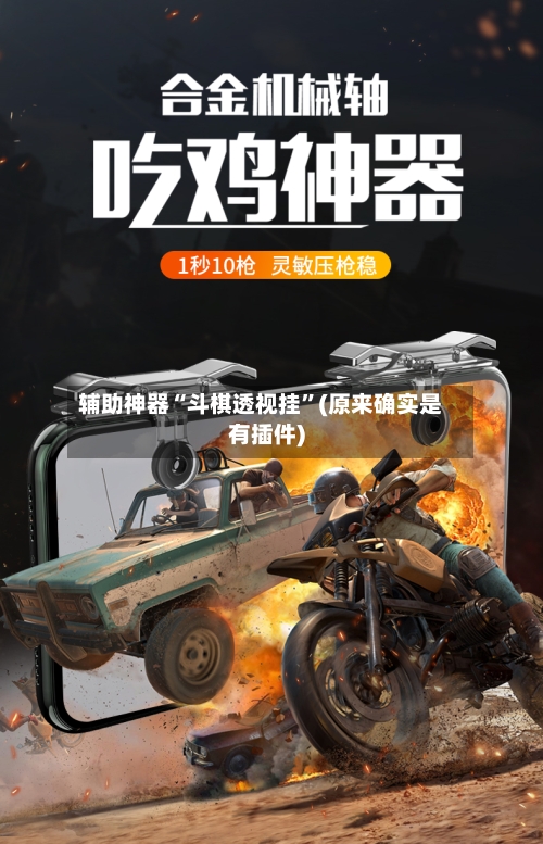 辅助神器“斗棋透视挂”(原来确实是有插件)