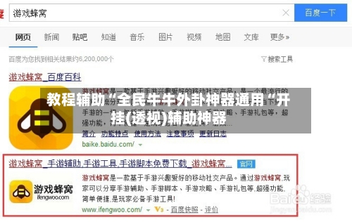 教程辅助“全民牛牛外卦神器通用“开挂(透视)辅助神器-第2张图片