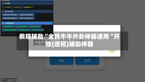 教程辅助“全民牛牛外卦神器通用“开挂(透视)辅助神器