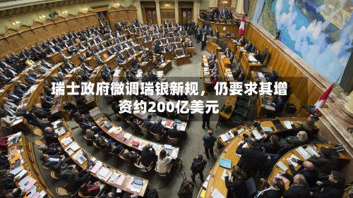 瑞士政府微调瑞银新规，仍要求其增资约200亿美元-第3张图片