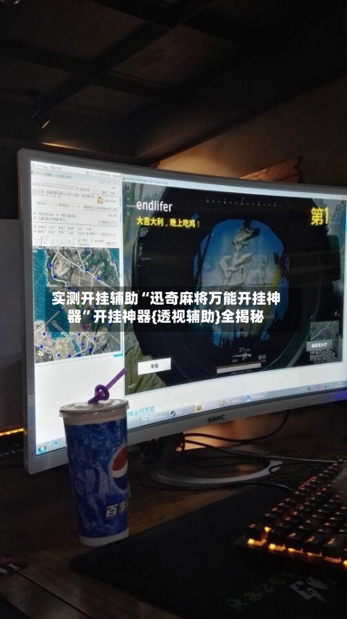 实测开挂辅助“迅奇麻将万能开挂神器”开挂神器{透视辅助}全揭秘-第2张图片